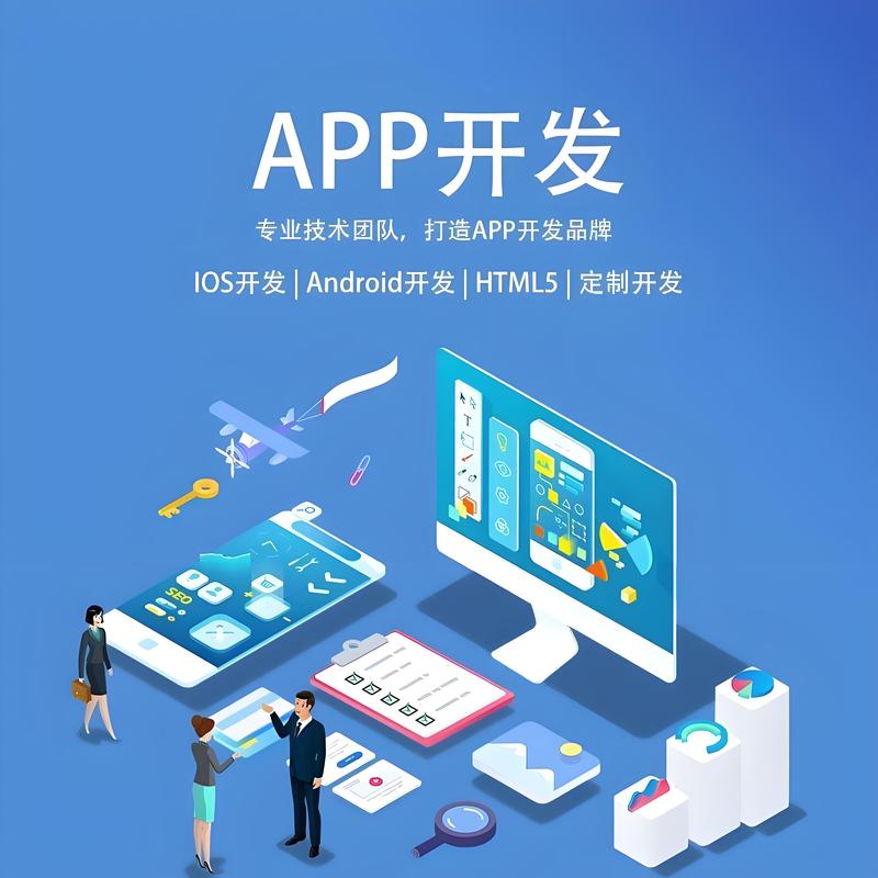 APP开发：洞察未来趋势的关键